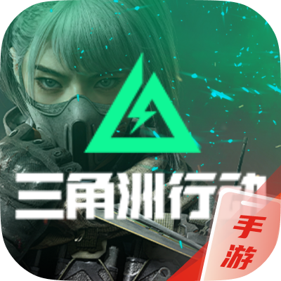 三角洲行动